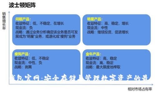 区块链钱包官网：安全存储与管理数字资产的最佳选择