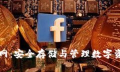 区块链钱包官网：安全存储与管理数字资产的最