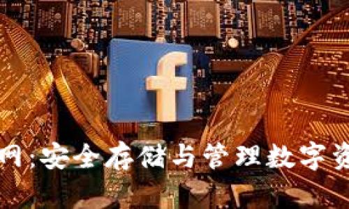 区块链钱包官网：安全存储与管理数字资产的最佳选择