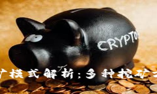 : 区块链挖矿模式解析:多种挖矿方法全面介绍