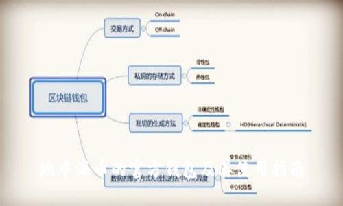 地中海币的官方钱包及其使用指南