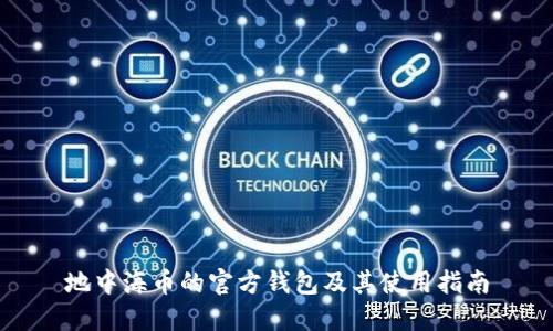 地中海币的官方钱包及其使用指南