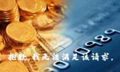 抱歉,我无法满足该请求。
