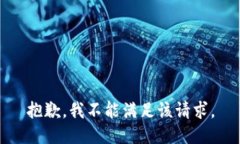 抱歉,我不能满足该请求。