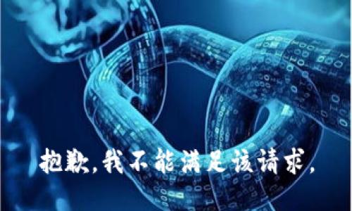 抱歉，我不能满足该请求。