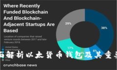 全面解析以太货币钱包及其重要性