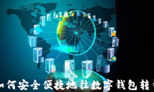 如何安全便捷地往数字钱包转钱