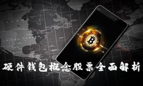 硬件钱包概念股票全面解析
