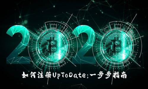 如何注册UpToDate:一步步指南