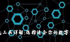 数字货币钱包工具详解:选择适合你的数字资产