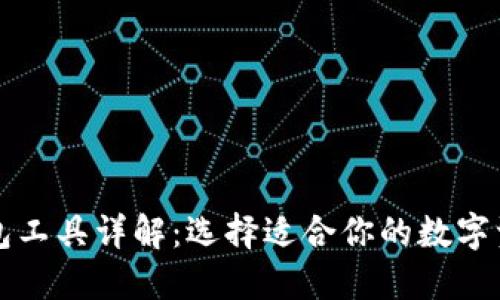 数字货币钱包工具详解:选择适合你的数字资产管理平台