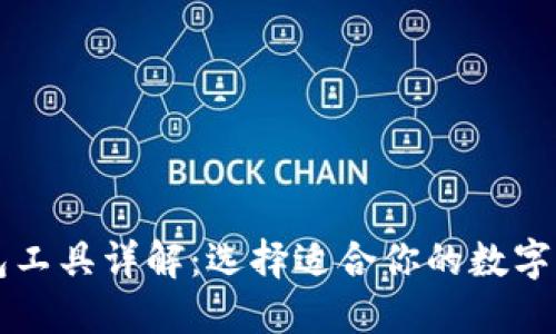 数字货币钱包工具详解:选择适合你的数字资产管理平台