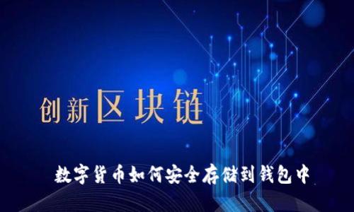  数字货币如何安全存储到钱包中