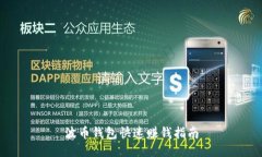 波币钱包快速赚钱指南