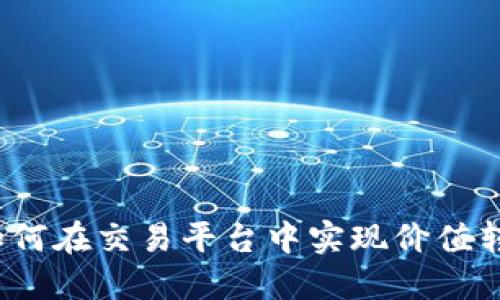 数字钱包如何在交易平台中实现价值转移与交易？