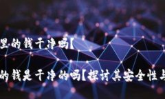 易币付里的钱干净吗?易币付的钱是干净的吗?