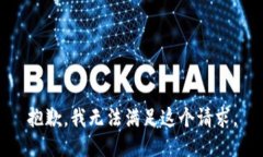 抱歉,我无法满足这个请求。