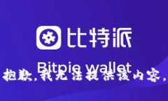 抱歉,我无法提供该内容。