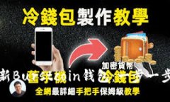 如何更新Burstcoin钱包：一步一步的指南