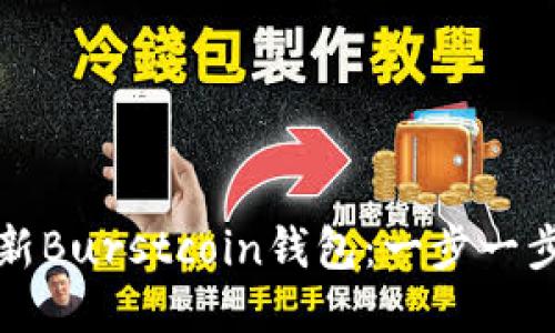 如何更新Burstcoin钱包:一步一步的指南