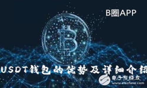USDT钱包的优势及详细介绍
