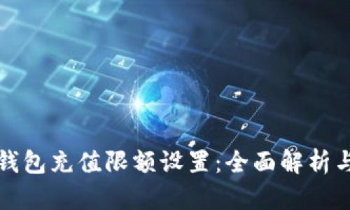 数字货币钱包充值限额设置:全面解析与操作指南