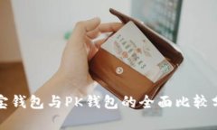波宝钱包与PK钱包的全面比较分析