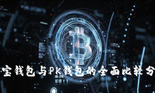 波宝钱包与PK钱包的全面比较分析
