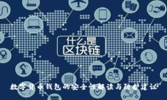 数字货币钱包的安全性解读与防护建议