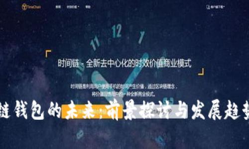 区块链钱包的未来:前景探讨与发展趋势分析