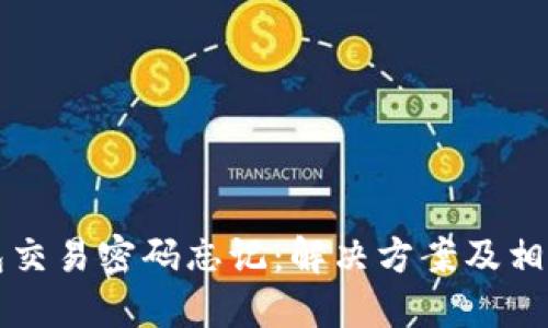 以太坊钱包交易密码忘记:解决方案及相关知识详解