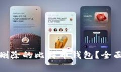 如何恢复已删除的比特币钱包？全面解答与建议