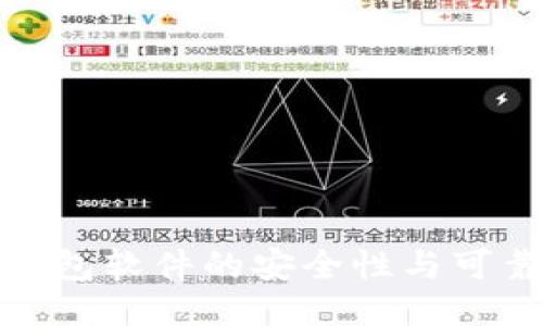 小狐狸钱包软件的安全性与可靠性评测
