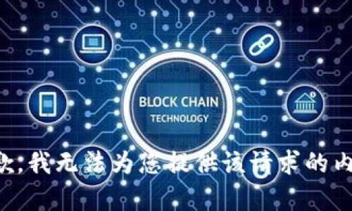 抱歉，我无法为您提供该请求的内容。