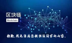 抱歉，我无法为您提供该请求的内容。