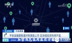加密钱包使用流程详解