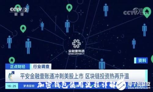 加密钱包使用流程详解