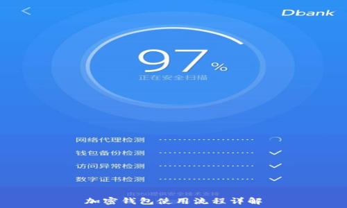 加密钱包使用流程详解