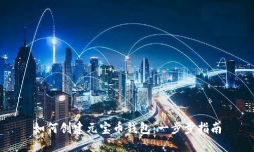 如何创建元宝币钱包:一步步指南