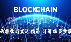 区块链钱包的接收与发送指南:详解操作步骤与