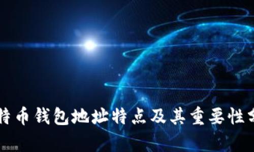 比特币钱包地址特点及其重要性分析