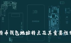 比特币钱包地址特点及其重要性分析