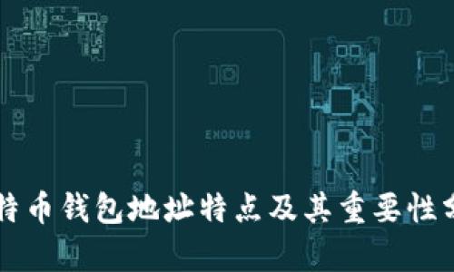 比特币钱包地址特点及其重要性分析
