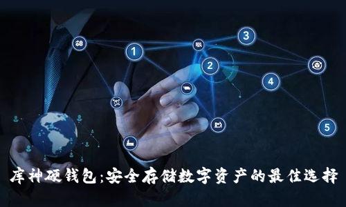 库神硬钱包:安全存储数字资产的最佳选择