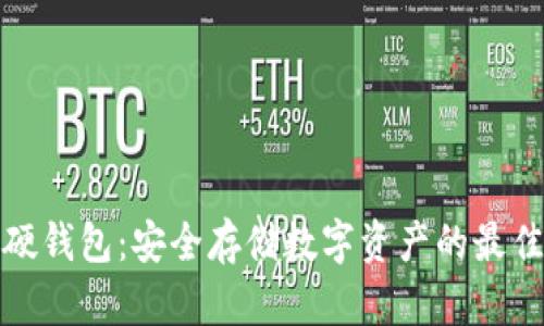 库神硬钱包:安全存储数字资产的最佳选择