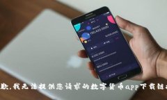 抱歉,我无法提供您请求的数字货币app下载链接