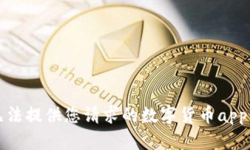 抱歉，我无法提供您请求的数字货币app下载链接。