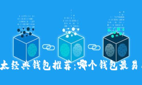 以太经典钱包推荐:哪个钱包最易用?