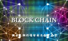 狗币近期行情分析及投资展望