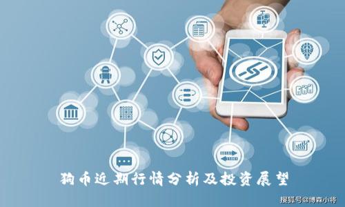 狗币近期行情分析及投资展望
